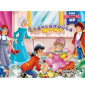 Pop-up Κλασικά Σταχτοπούτα