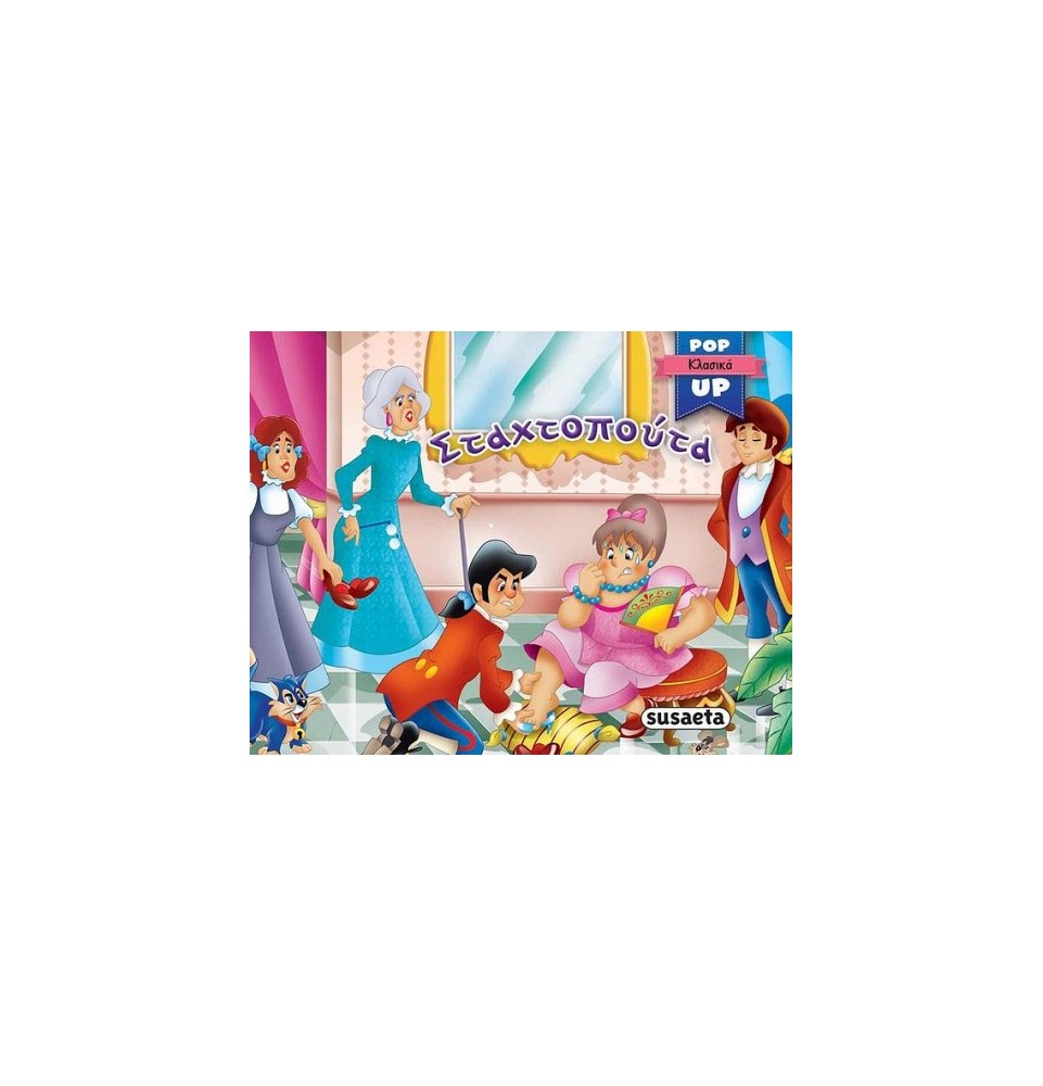 Pop-up Κλασικά Σταχτοπούτα