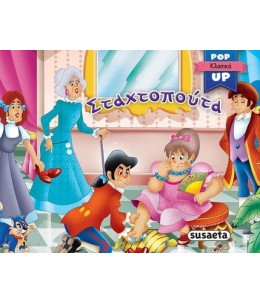 Pop-up Κλασικά Σταχτοπούτα