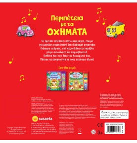 Περιπέτεια με τα οχήματα - Βιβλίο με 8 Ήχους
