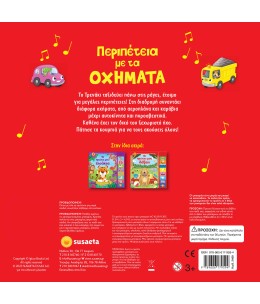 Περιπέτεια με τα οχήματα - Βιβλίο με 8 Ήχους