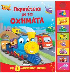 Περιπέτεια με τα οχήματα -...