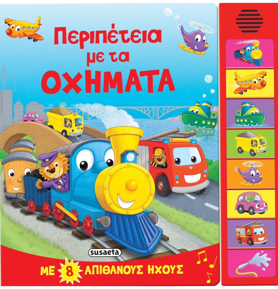 Περιπέτεια με τα οχήματα - Βιβλίο με 8 Ήχους