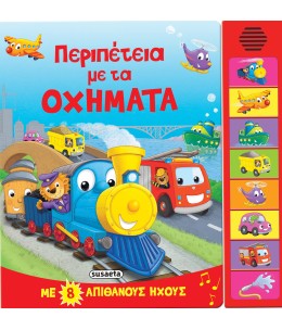 Περιπέτεια με τα οχήματα - Βιβλίο με 8 Ήχους