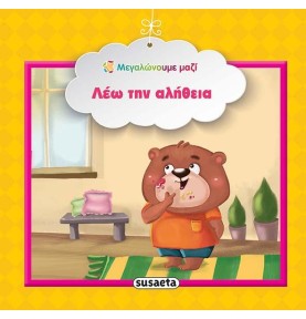 Λέω την αλήθεια