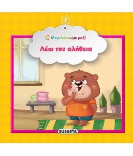 Λέω την αλήθεια