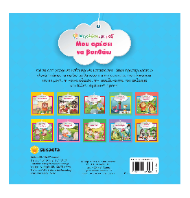 Μου αρέσει να βοηθάω