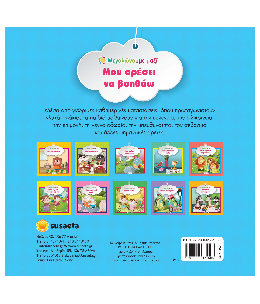 Μου αρέσει να βοηθάω