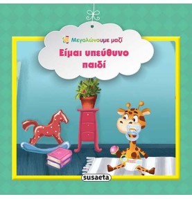 Είμαι υπεύθυνο παιδί