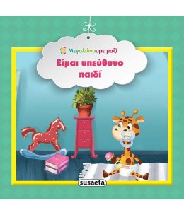 Είμαι υπεύθυνο παιδί