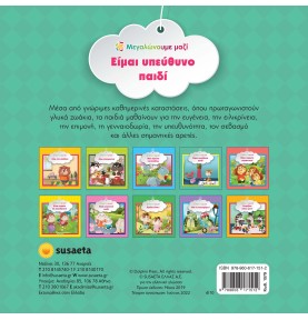 Είμαι υπεύθυνο παιδί