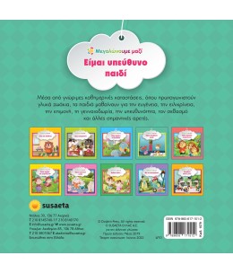 Είμαι υπεύθυνο παιδί