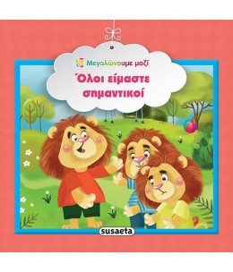 Όλοι είμαστε σημαντικοί