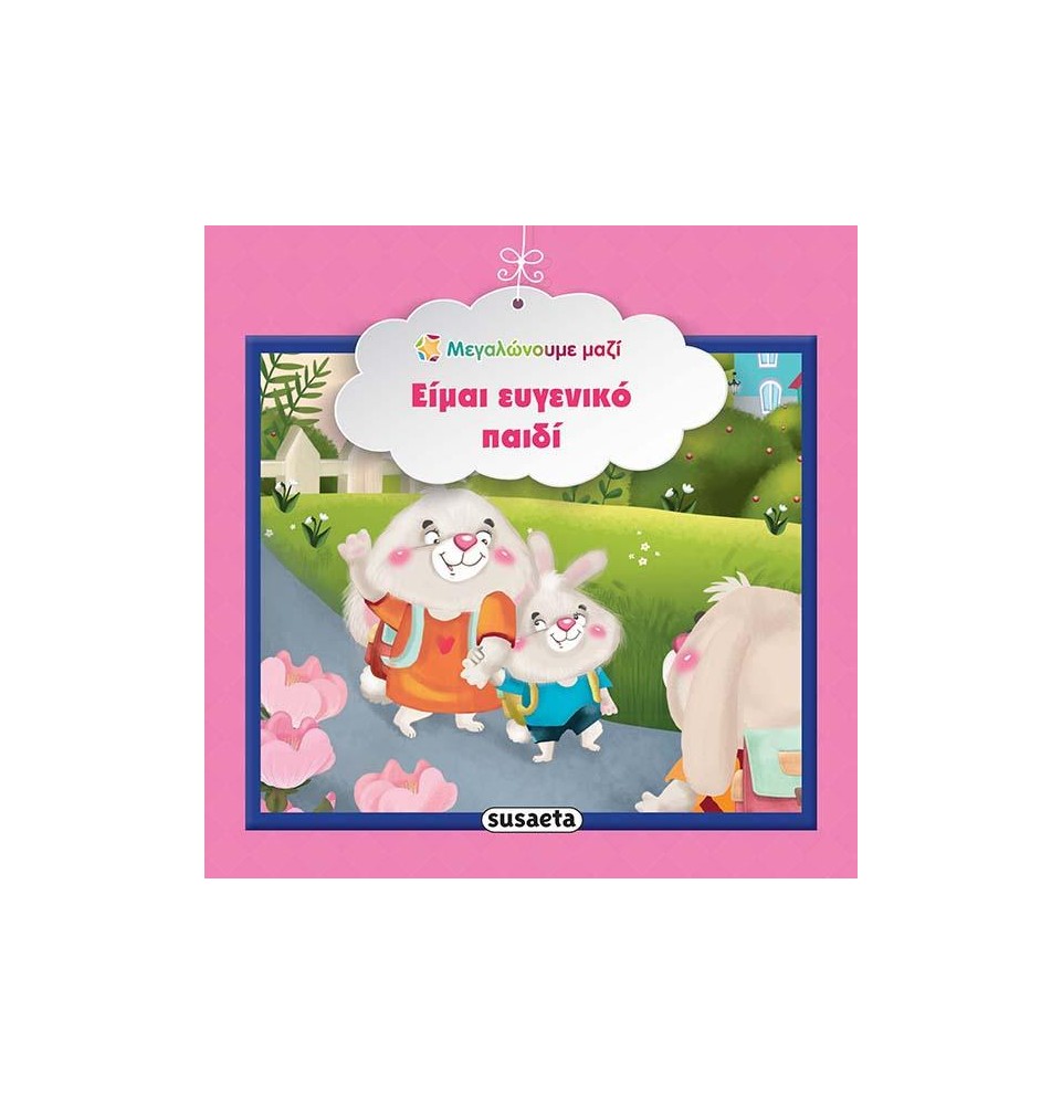 Είμαι ευγενικό παιδί