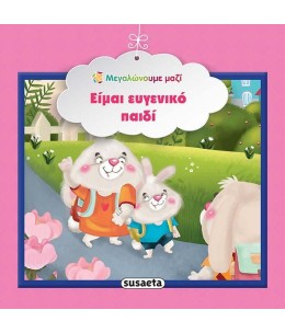 Είμαι ευγενικό παιδί