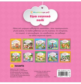 Είμαι ευγενικό παιδί