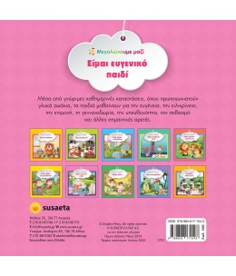 Είμαι ευγενικό παιδί