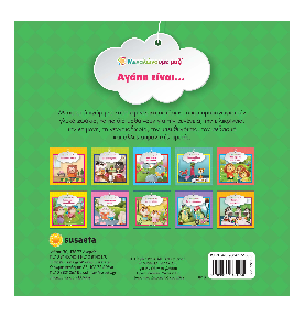 Αγάπη είναι...