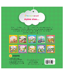 Αγάπη είναι...