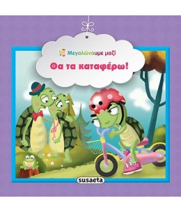 Θα τα καταφέρω!