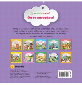 Θα τα καταφέρω!