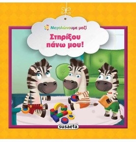 Στηρίξου πάνω μου!