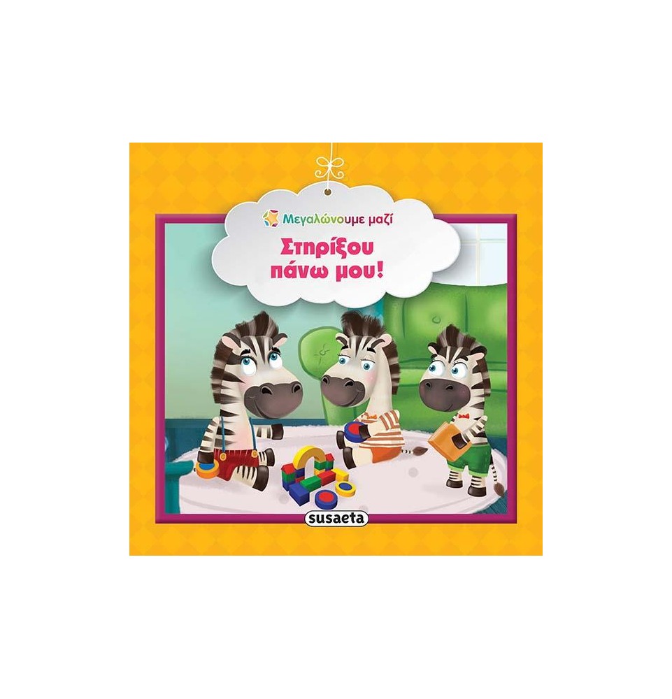 Στηρίξου πάνω μου!