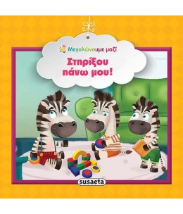 Στηρίξου πάνω μου!