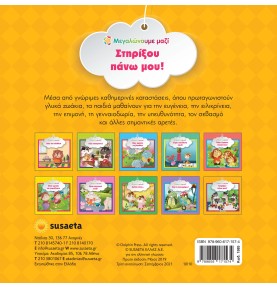 Στηρίξου πάνω μου!