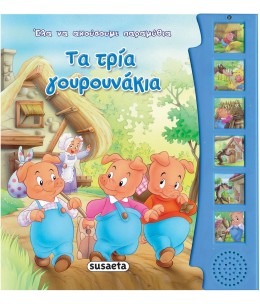 Τα τρία γουρουνάκια