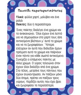 52 Παιχνίδια και δραστηριότητες