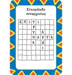 52 Παιχνίδια και δραστηριότητες