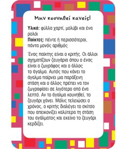 52 Παιχνίδια και δραστηριότητες