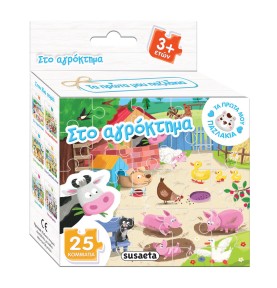 Στο αγρόκτημα