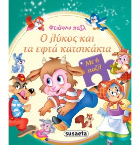 Ο λύκος και τα εφτά κατσικάκια