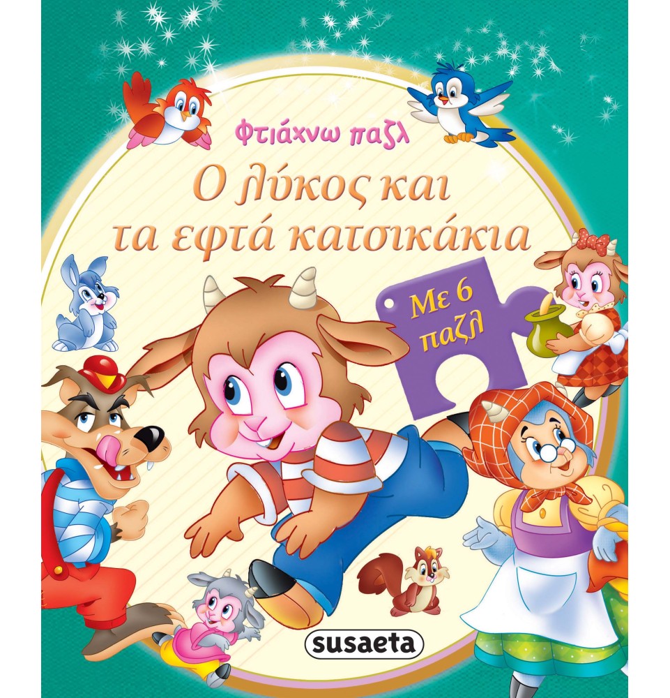 Ο λύκος και τα εφτά κατσικάκια