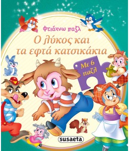 Ο λύκος και τα εφτά κατσικάκια