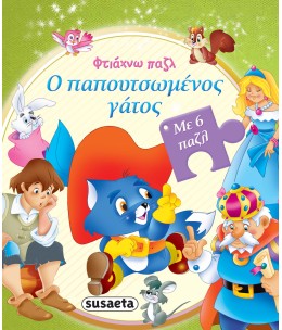 Ο παπουτσωμένος γάτος - Βιβλίο παζλ Susaeta (2027)