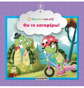 Εκπαιδευτικό βιβλίο "Θα τα καταφέρω!" (1584)