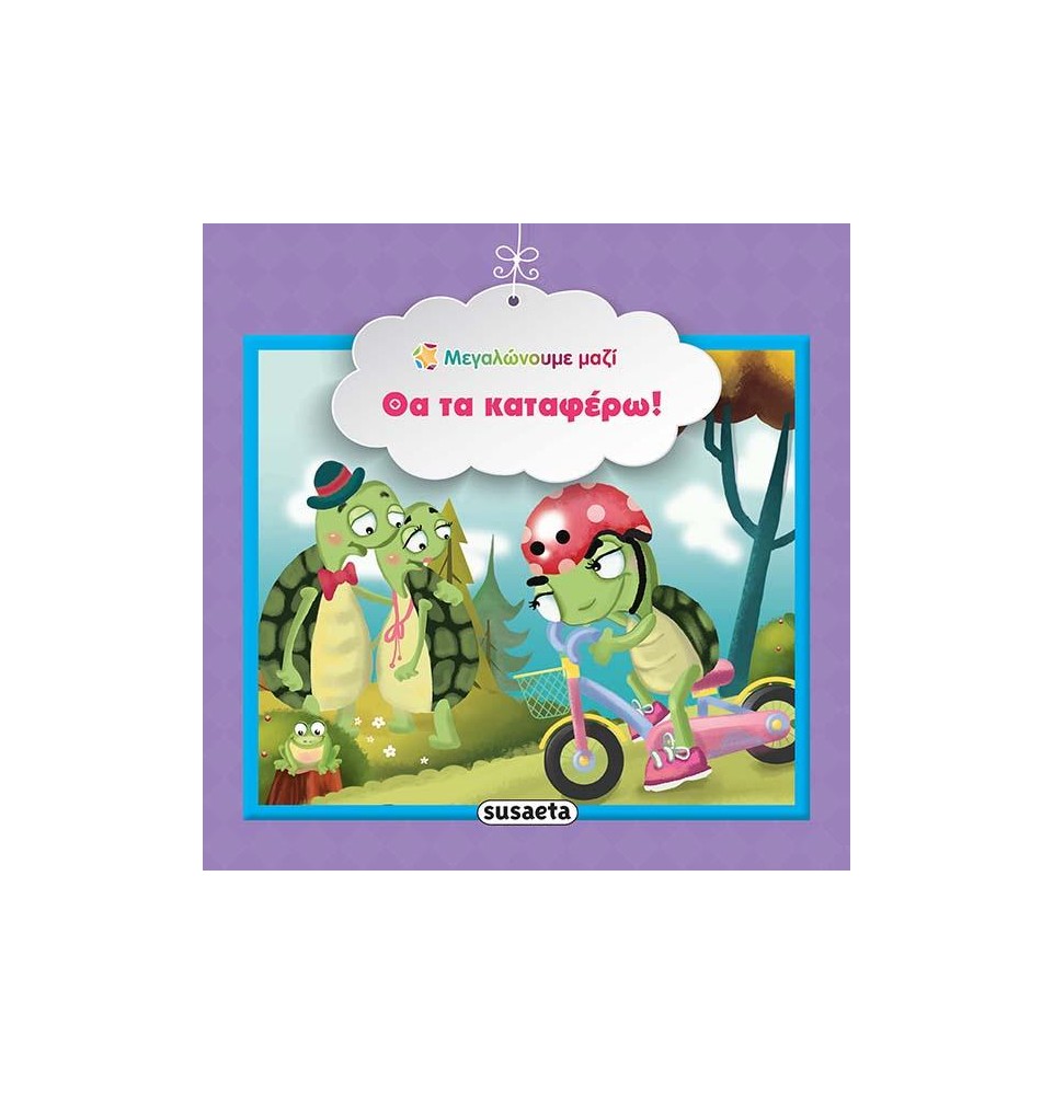 Εκπαιδευτικό βιβλίο "Θα τα καταφέρω!" (1584)