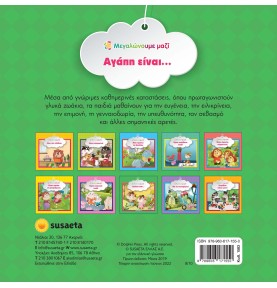 Εκπαιδευτικό βιβλίο "Αγάπη είναι..." (1583)