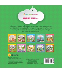 Εκπαιδευτικό βιβλίο "Αγάπη είναι..." (1583)