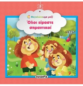 Εκπαιδευτικό βιβλίο "Όλοι είμαστε σημαντικοί" (1580)