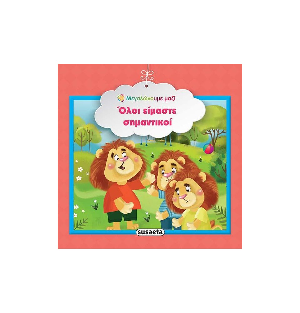 Εκπαιδευτικό βιβλίο "Όλοι είμαστε σημαντικοί" (1580)