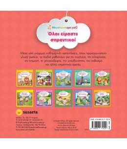 Εκπαιδευτικό βιβλίο "Όλοι είμαστε σημαντικοί" (1580)