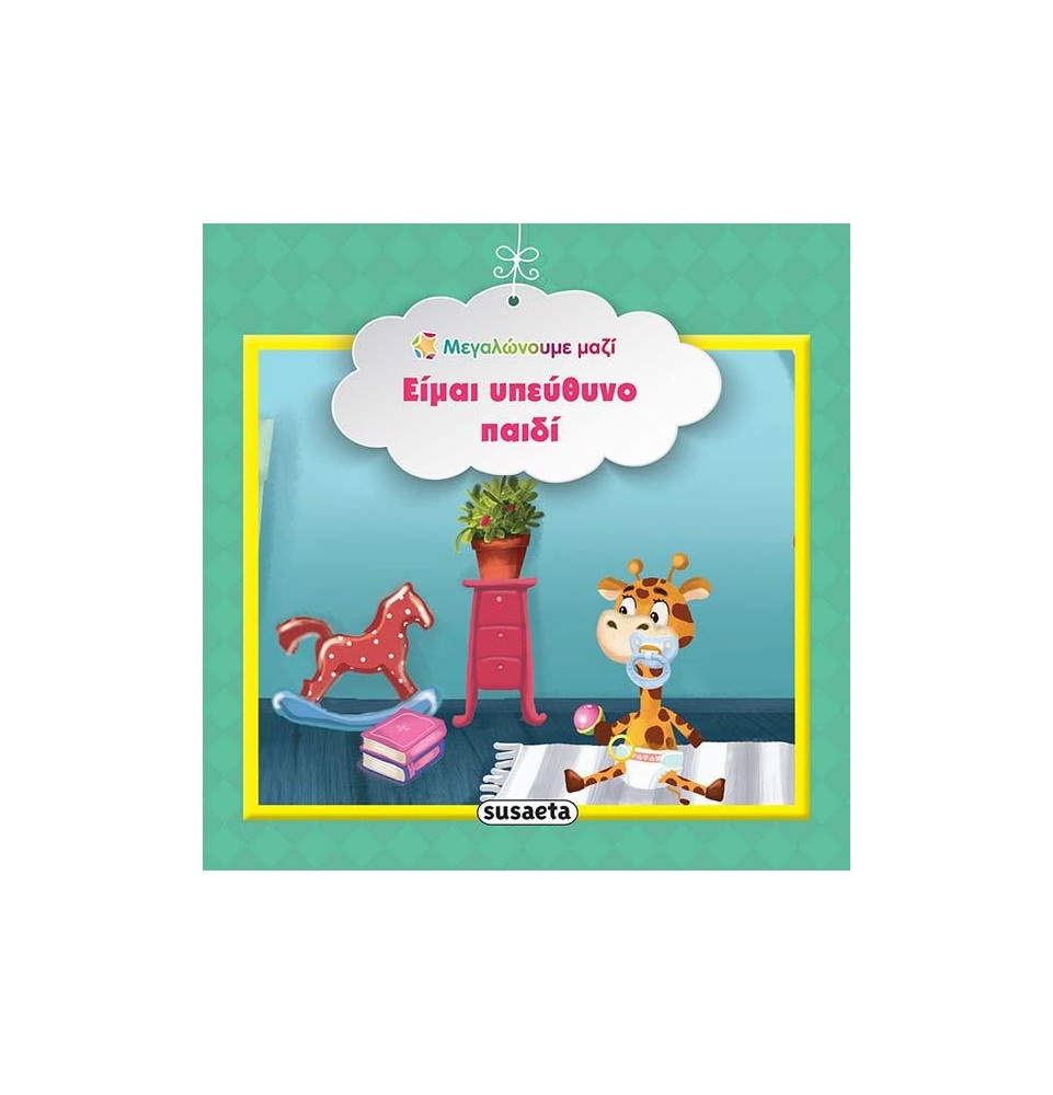 Εκπαιδευτικό βιβλίο "Είμαι υπεύθυνο παιδί" (1579)