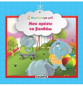 Εκπαιδευτικό βιβλίο "Μου αρέσει να βοηθάω" (1578)