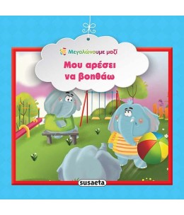 Εκπαιδευτικό βιβλίο "Μου αρέσει να βοηθάω" (1578)