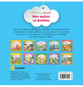 Εκπαιδευτικό βιβλίο "Μου αρέσει να βοηθάω" (1578)