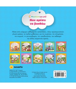 Εκπαιδευτικό βιβλίο "Μου αρέσει να βοηθάω" (1578)